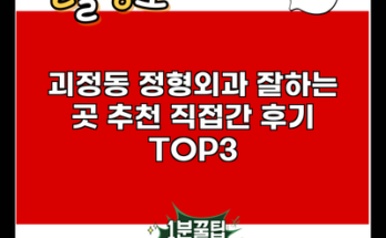 괴정동 정형외과 잘하는 곳 추천 직접간 후기 TOP3