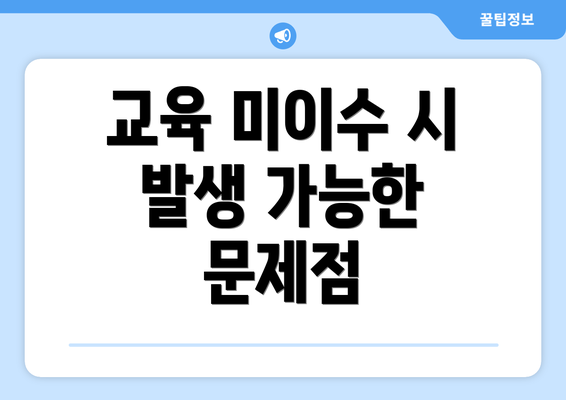 교육 미이수 시 발생 가능한 문제점