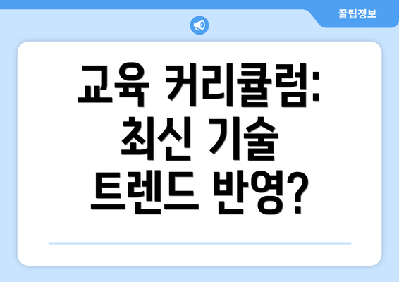 교육 커리큘럼: 최신 기술 트렌드 반영?