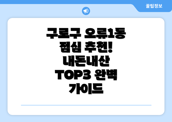 구로구 오류1동 점심 추천! 내돈내산 TOP3 완벽 가이드