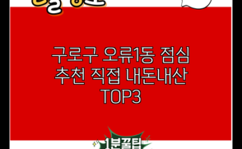 구로구 오류1동 점심 추천 직접 내돈내산 TOP3