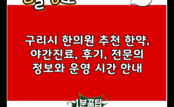 구리시 한의원 추천 한약, 야간진료, 후기, 전문의 정보와 운영 시간 안내