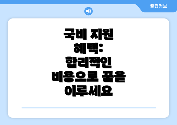 국비 지원 혜택:  합리적인 비용으로 꿈을 이루세요