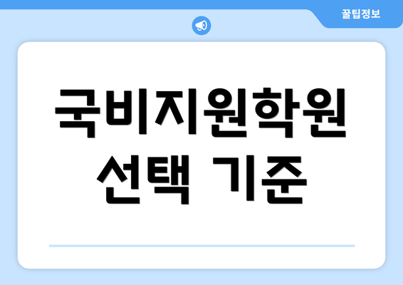 국비지원학원 선택 기준