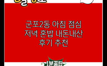 군포2동 아침 점심 저녁 혼밥 내돈내산 후기 추천