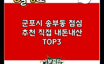 군포시 송부동 점심 추천 직접 내돈내산 TOP3