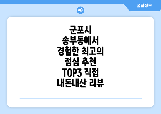 군포시 송부동에서 경험한 최고의 점심 추천 TOP3 직접 내돈내산 리뷰