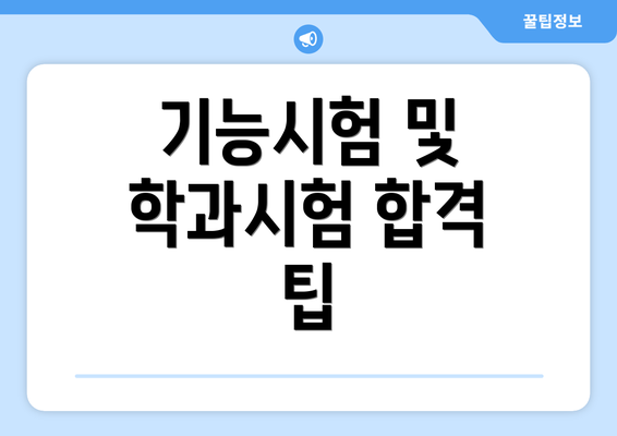 기능시험 및 학과시험 합격 팁