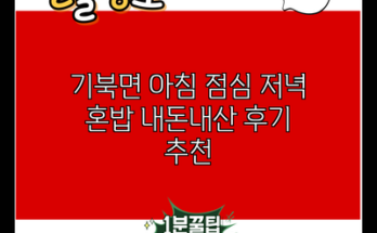 기북면 아침 점심 저녁 혼밥 내돈내산 후기 추천