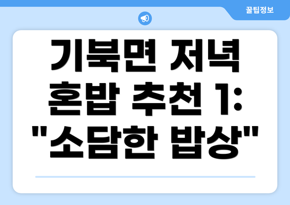 기북면 저녁 혼밥 추천 1:  "소담한 밥상"