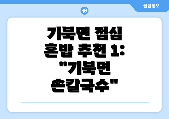 기북면 점심 혼밥 추천 1: "기북면 손칼국수"