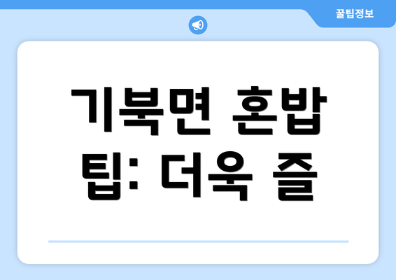 기북면 혼밥 팁: 더욱 즐