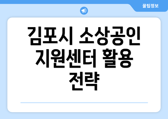 김포시 소상공인 지원센터 활용 전략