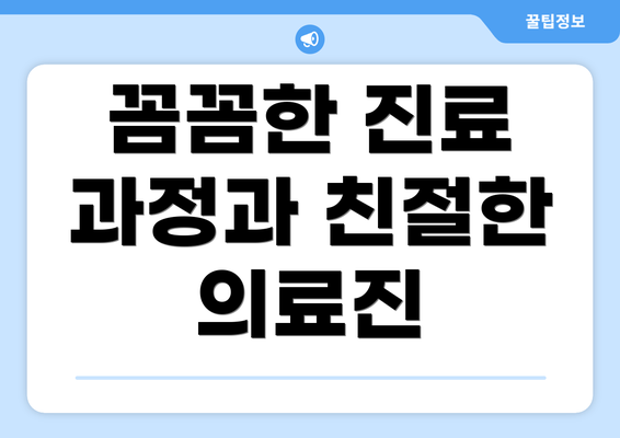 꼼꼼한 진료 과정과 친절한 의료진