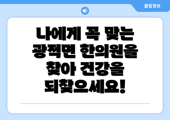 나에게 꼭 맞는 광적면 한의원을 찾아 건강을 되찾으세요!