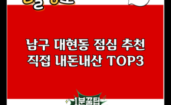 남구 대현동 점심 추천 직접 내돈내산 TOP3