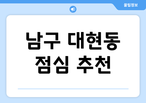 남구 대현동 점심 추천