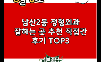 남산2동 정형외과 잘하는 곳 추천 직접간 후기 TOP3