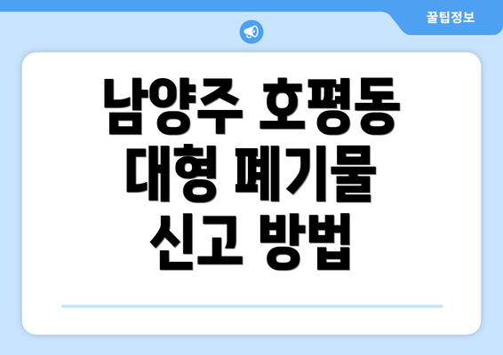 남양주 호평동 대형 폐기물 스티커 가격에 대한 상세 안내