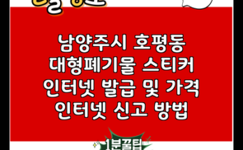 남양주시 호평동 대형폐기물 스티커 인터넷 발급 및 가격 인터넷 신고 방법