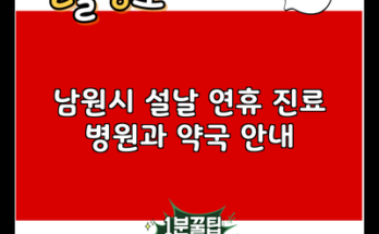 남원시 설날 연휴 진료 병원과 약국 안내