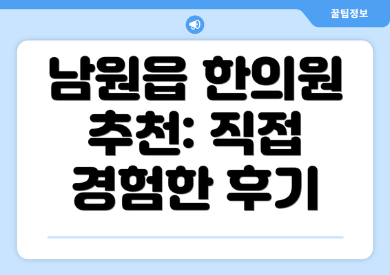 남원읍 한의원 추천: 직접 경험한 후기