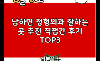 남하면 정형외과 잘하는 곳 추천 직접간 후기 TOP3