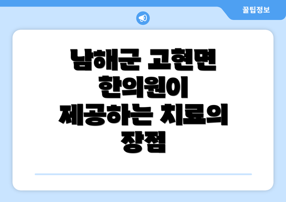 남해군 고현면 한의원이 제공하는 치료의 장점