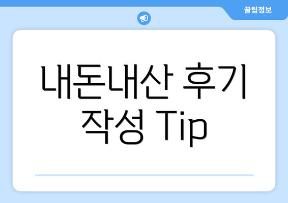 내돈내산 후기 작성 Tip