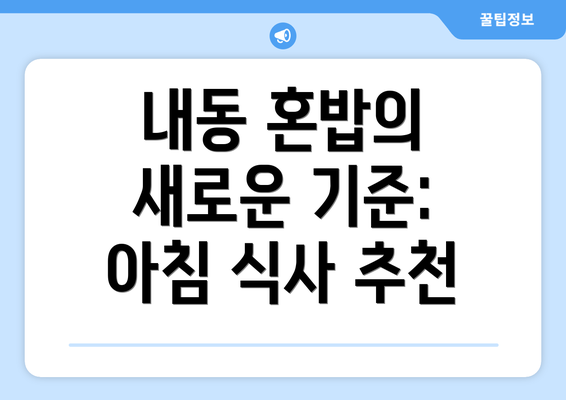 내동 혼밥의 새로운 기준: 아침 식사 추천