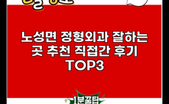 노성면 정형외과 잘하는 곳 추천 직접간 후기 TOP3