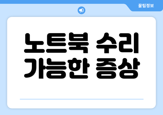 노트북 수리 가능한 증상