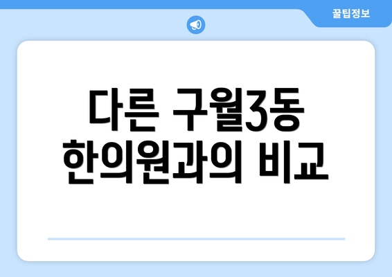 다른 구월3동 한의원과의 비교