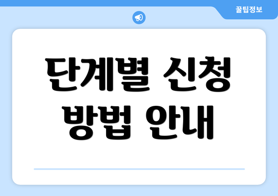 단계별 신청 방법 안내