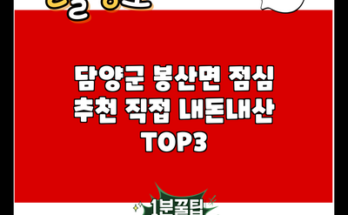 담양군 봉산면 점심 추천 직접 내돈내산 TOP3