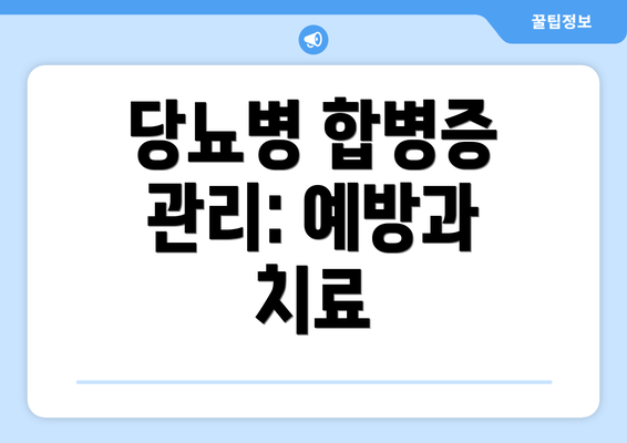 당뇨병 합병증 관리: 예방과 치료