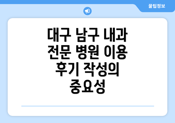 대구 남구 내과 전문 병원 이용 후기 작성의 중요성