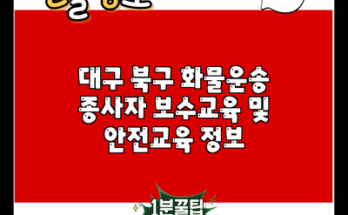 대구 북구 화물운송 종사자 보수교육 및 안전교육 정보