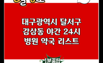 대구광역시 달서구 감삼동 야간 24시 병원 약국 리스트