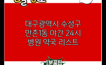 대구광역시 수성구 만촌1동 야간 24시 병원 약국 리스트