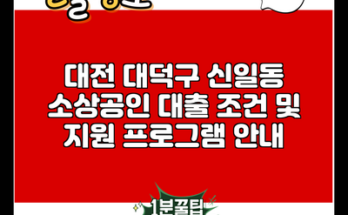 대전 대덕구 신일동 소상공인 대출 조건 및 지원 프로그램 안내