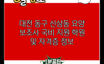 대전 동구 신상동 요양 보조사 국비 지원 학원 및 자격증 정보