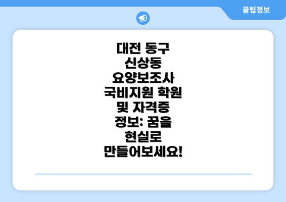 대전 동구 신상동 요양보조사 취업 성공 전략