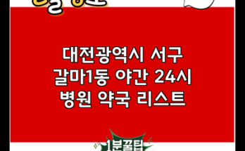 대전광역시 서구 갈마1동 야간 24시 병원 약국 리스트