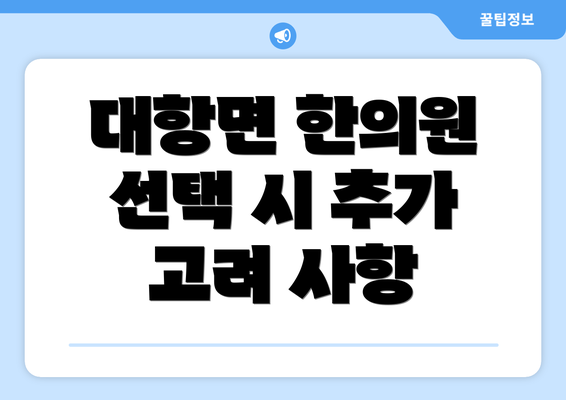 대항면 한의원 선택 시 추가 고려 사항