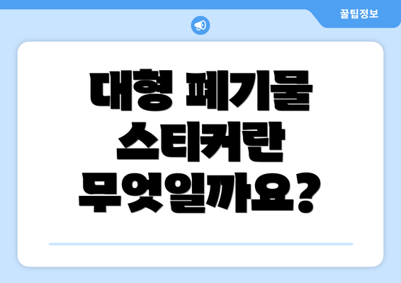 대형 폐기물 스티커란 무엇일까요?