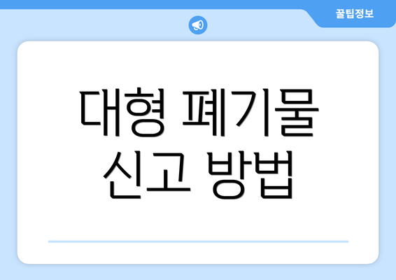 대형 폐기물 신고 방법