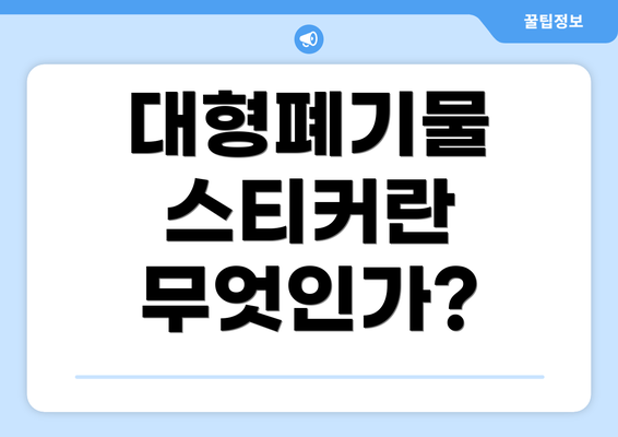 대형폐기물 스티커란 무엇인가?