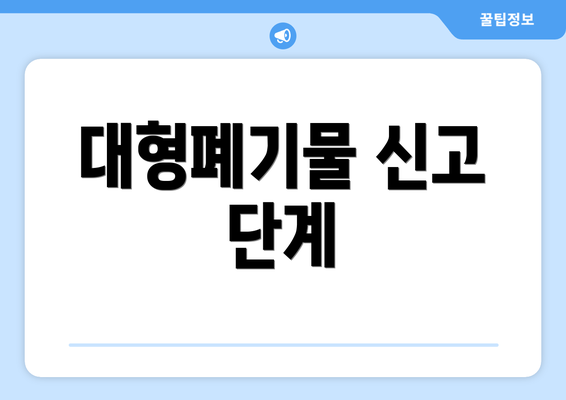 대형폐기물 신고 단계