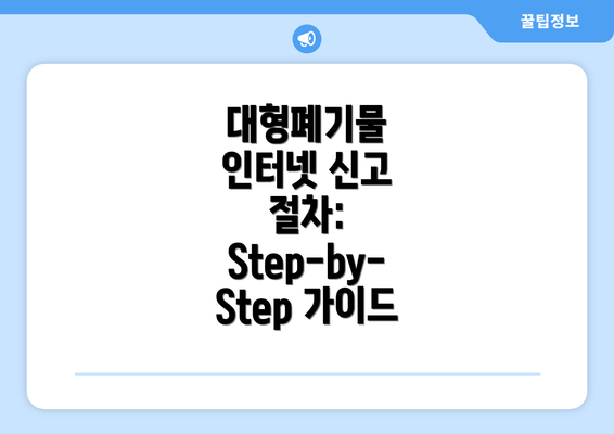 대형폐기물 인터넷 신고 절차: Step-by-Step 가이드